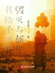 我給予世界毀滅與新生小說