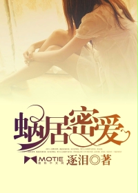 蝸居密愛小說