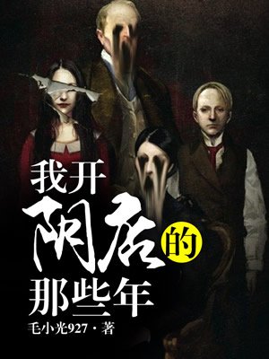我開陰店的那些年小說