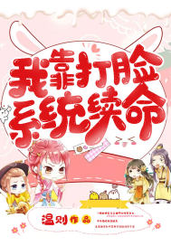 我靠打臉系統續命小說