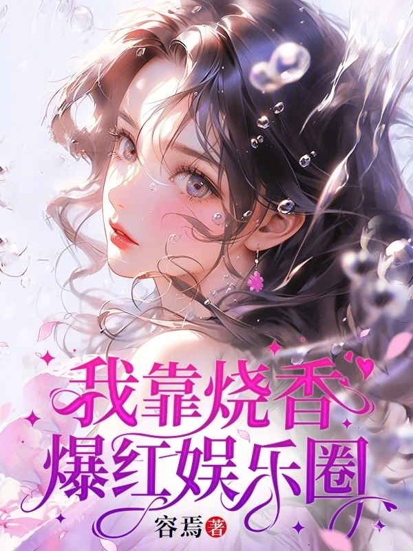 我靠燒香爆紅娛樂圈小說