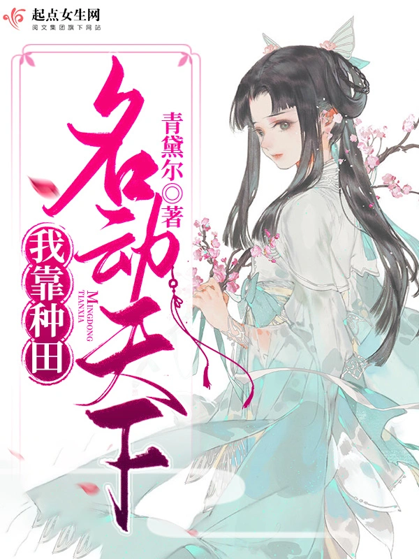 我靠種田名動天下小說