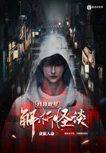 我靠做夢解析怪談小說