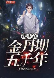 我卡在金丹期五千年小說