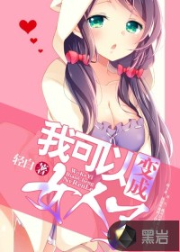 我可以變成女人了小說