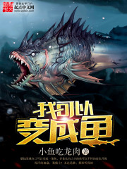 我可以變成魚小說