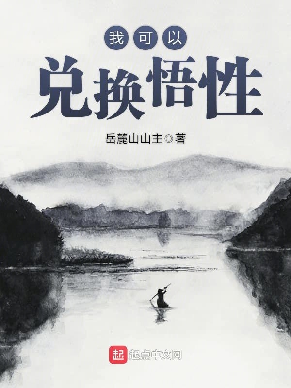 我可以兌換悟性小說