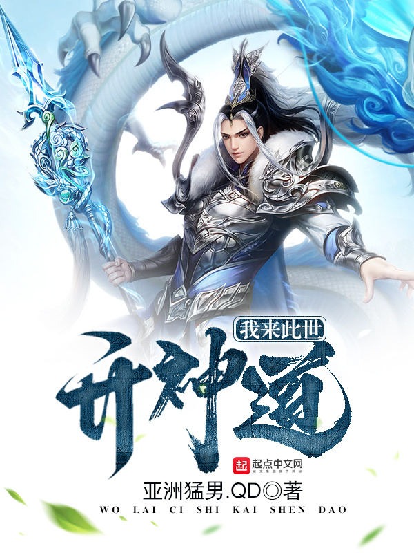 我來此世開神道小說