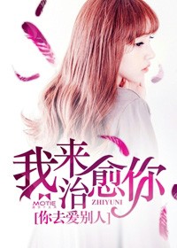 我來治癒你，你去愛別人小說