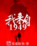 我來自1949小說