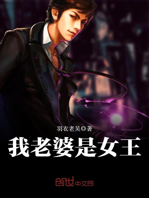 我老婆是女王小說