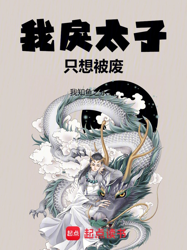 我戾太子只想被廢小說