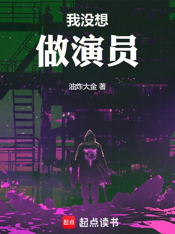 我沒想做演員小說