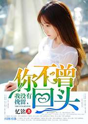 我沒有挽留，你不曾回頭小說