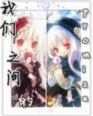 我們之間的promise小說