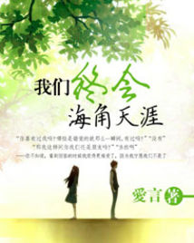 我們終會海角天涯小說