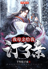 我母親給我訂了親小說