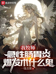 我牧師，急性腸胃炎爆發術什麼鬼小說