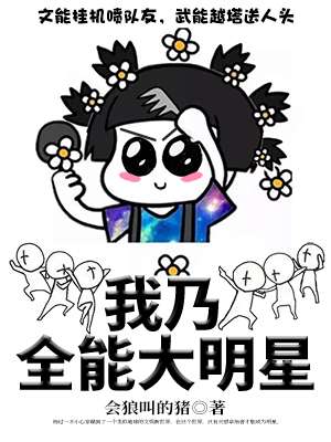 我乃全能大明星小說