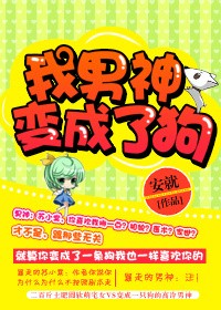 我男神變成了狗小說