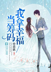 我拿幸福當籌碼小說