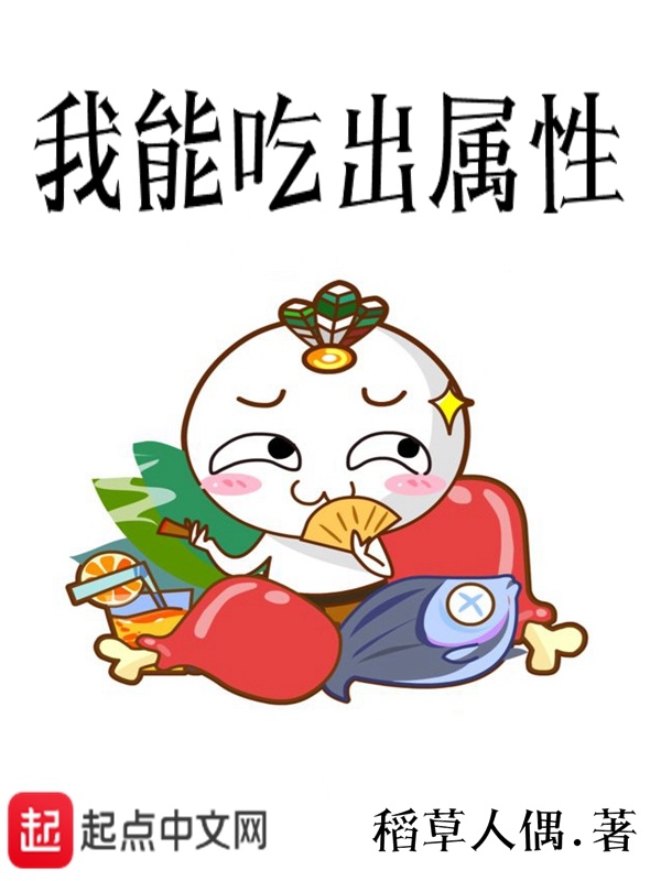 我能吃出屬性小說