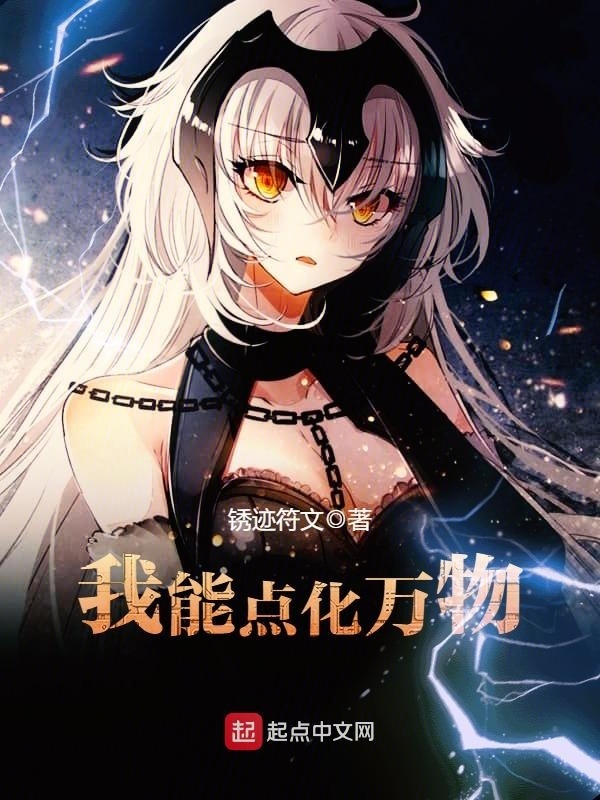 我能點化萬物小說