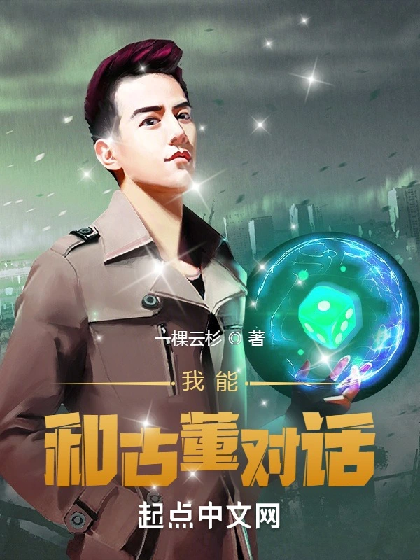 我能和古董對話小說