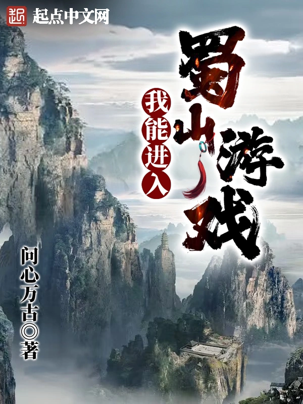 我能進入蜀山遊戲小說