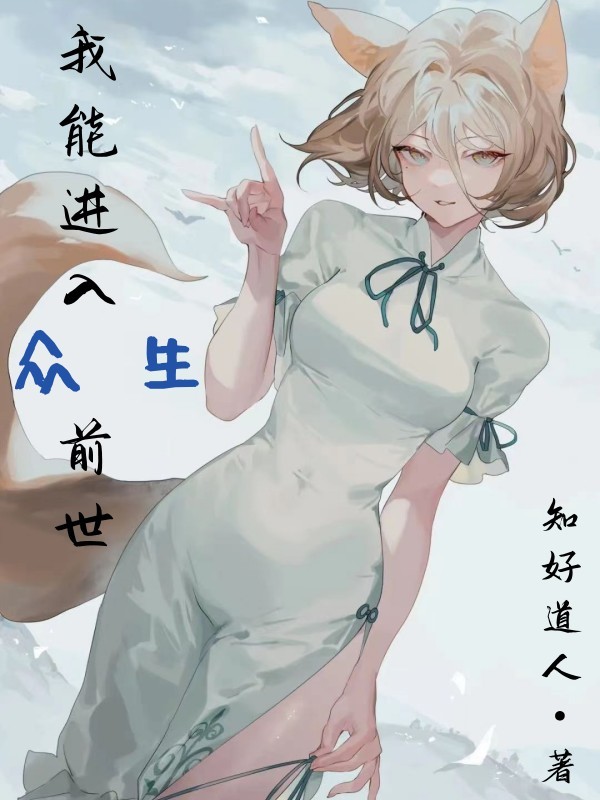 我能進入衆生前世小說
