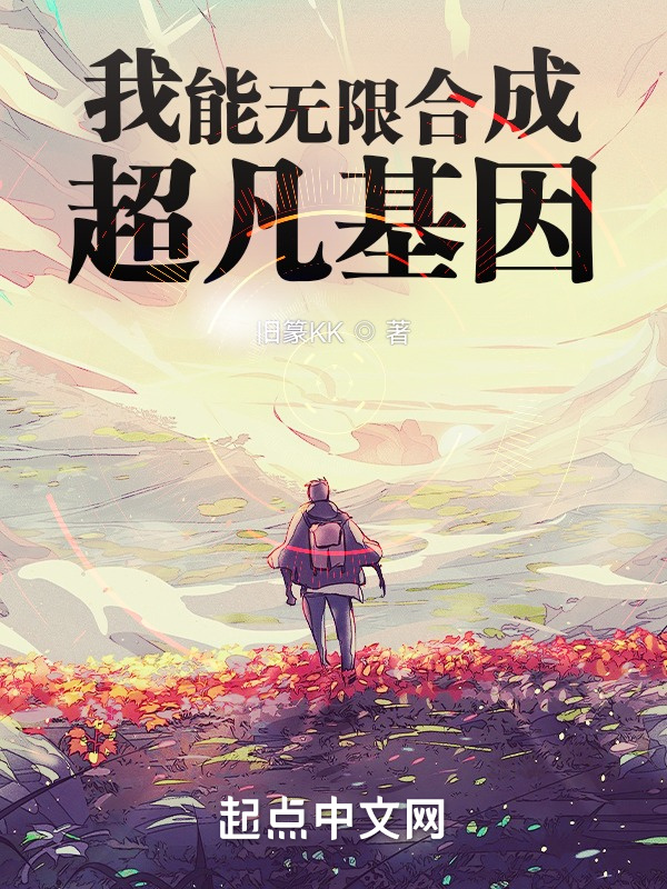 我能無限合成超凡基因小說