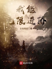 我能無限進階小說