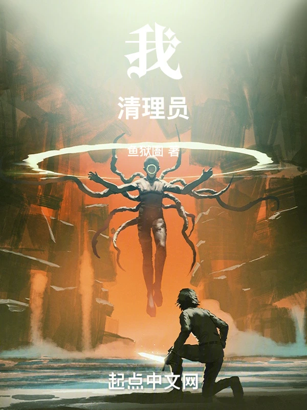 我！清理員！小說