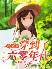 我全家穿到了六零年代小說