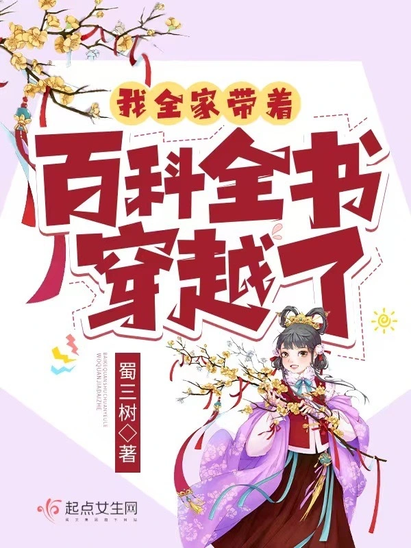 我全家帶着百科全書穿越了小說