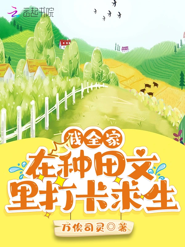我全家在種田文裡打卡求生小說