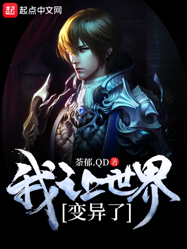 我讓世界變異了小說