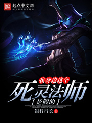 我身邊這個死靈法師是假的小說