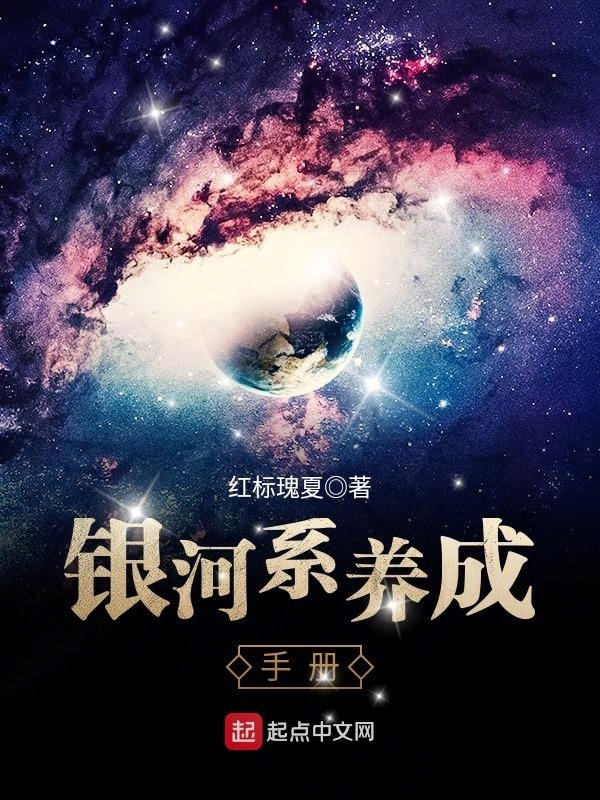 我身體裡有銀河系小說