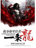 我身體裡住着一條龍小說