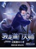 我是道門天師小說
