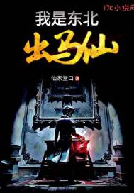 我是東北出馬仙小說