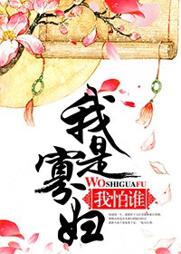我是寡婦我怕誰小說