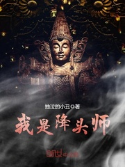 我是降頭師小說