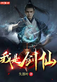 我是劍仙小說