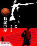 我是巨星小說
