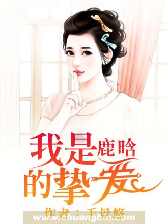 我是鹿晗的摯愛小說