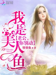 我是美人魚：老公，你別鬧！小說