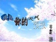 我是你的天氣預報小說