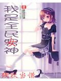 我是全民女神小說